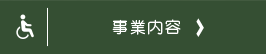 事業内容