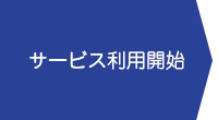 サービス利用開始