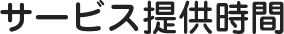 サービス提供時間