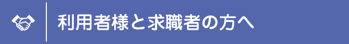 利用者様と求職者の方へ